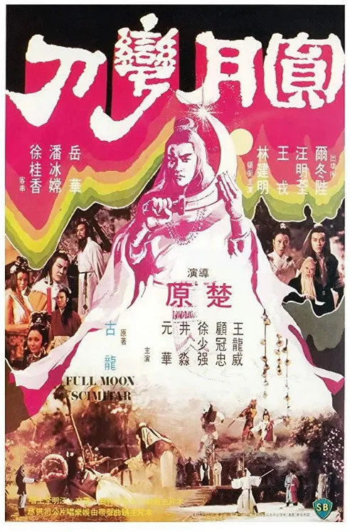 圆月弯刀的电影海报.webp