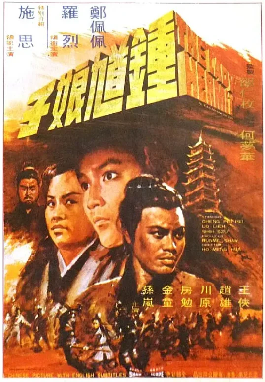 钟馗娘子的电影海报.webp