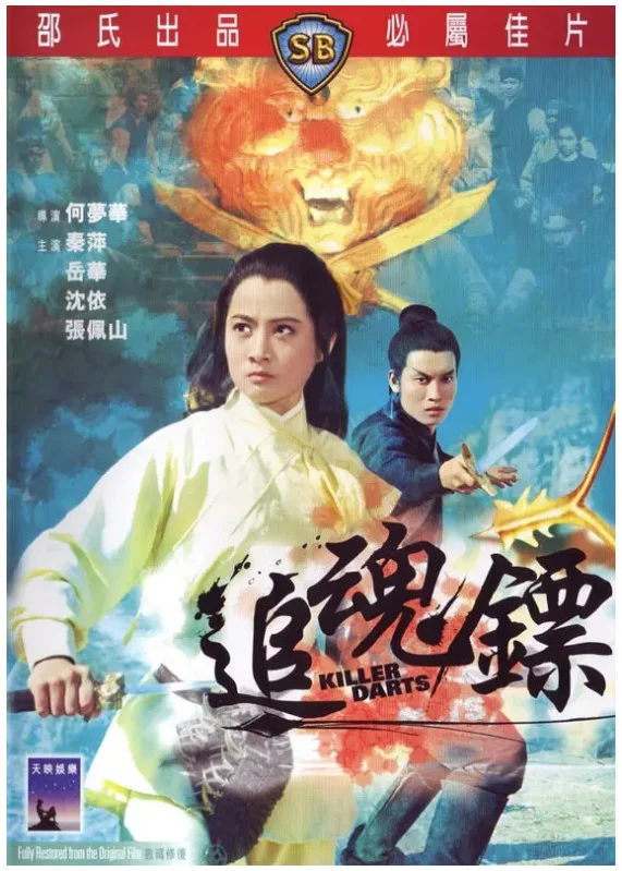 追魂镖的电影海报.webp