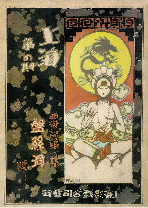 盘丝洞的电影海报.webp