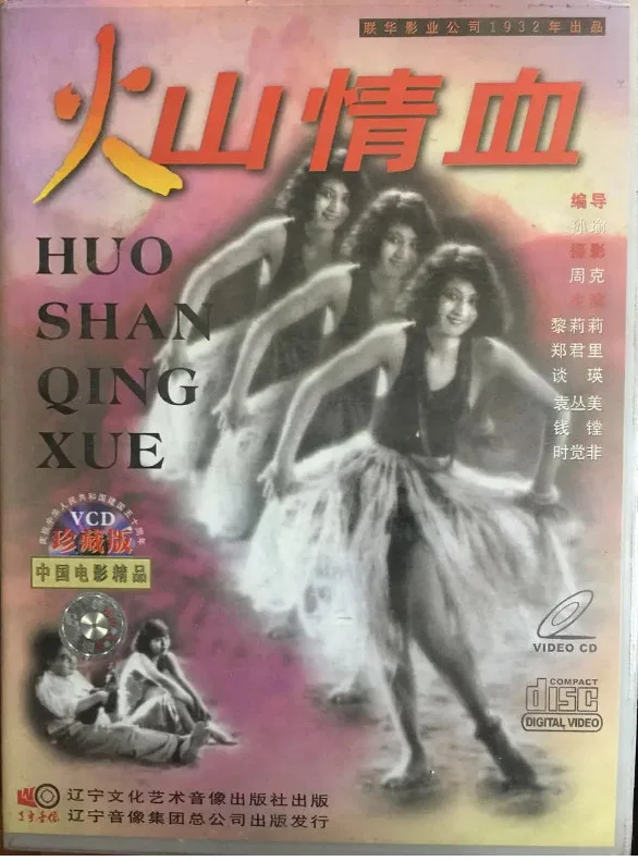 火山情血的电影海报.webp