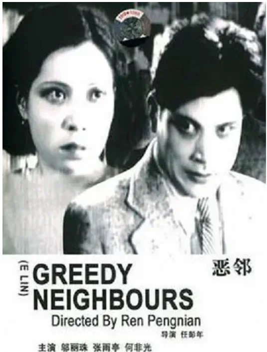 恶邻的电影海报.webp