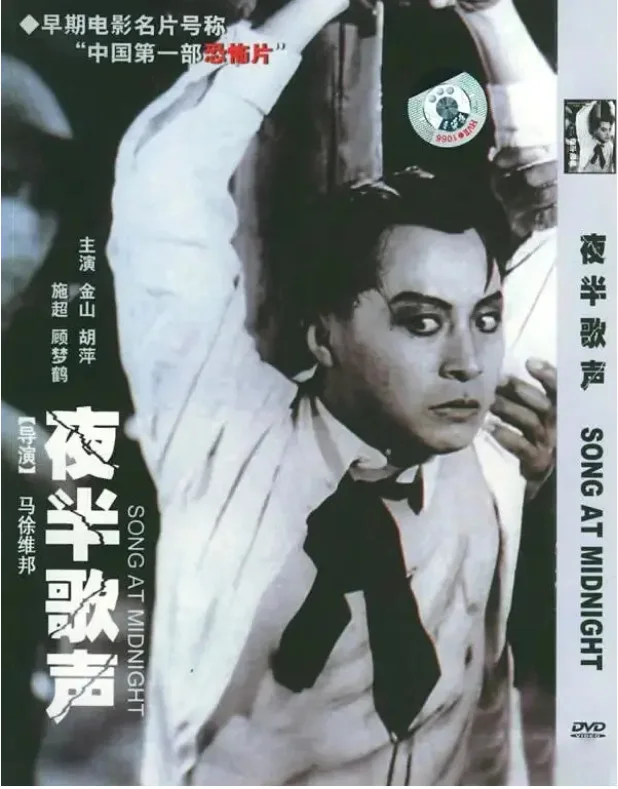 夜半歌声的电影海报.webp