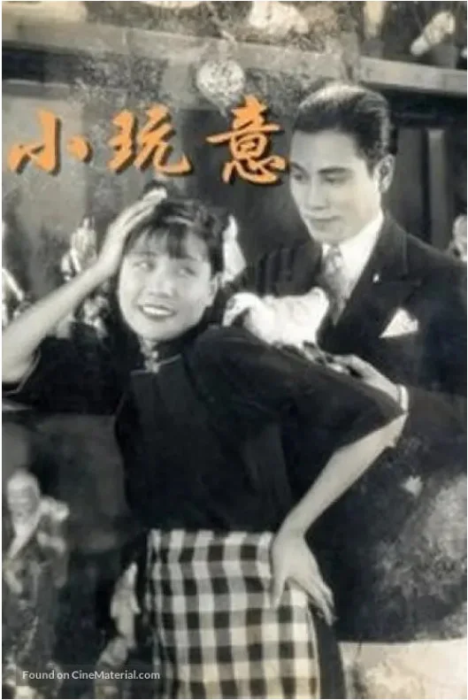 小玩意的电影海报.webp