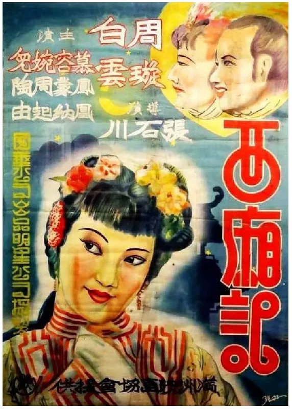 西厢记的电影海报.webp