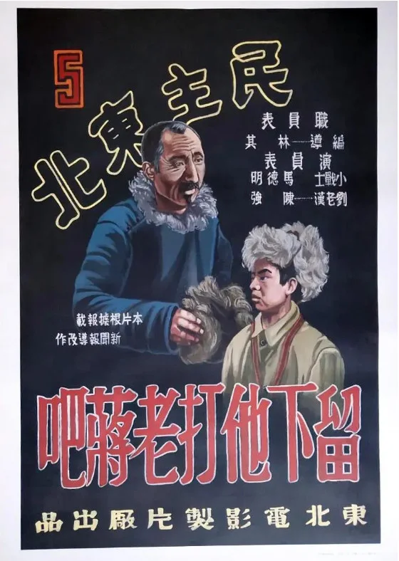 留下他打老蔣吧的电影海报.webp