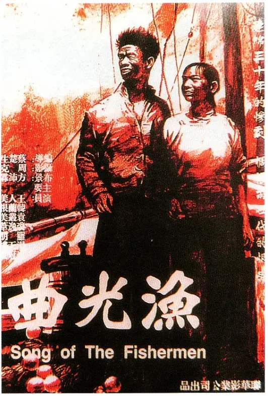 渔光曲的电影海报.webp