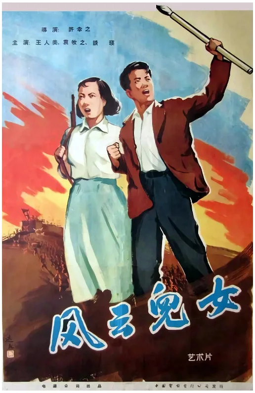 风云儿女的电影海报.webp