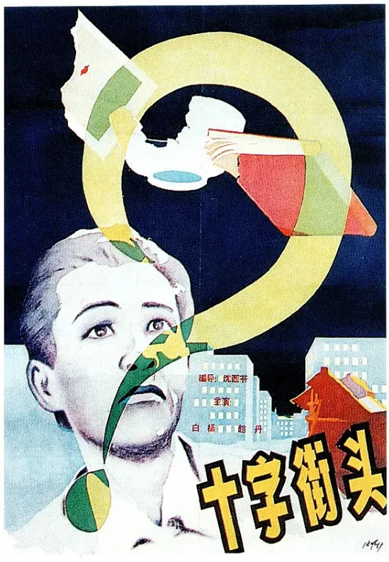 十字街头的电影海报.webp