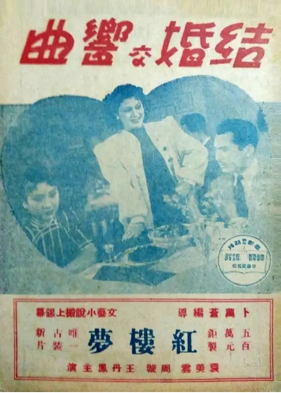 结婚交响曲的电影海报.webp