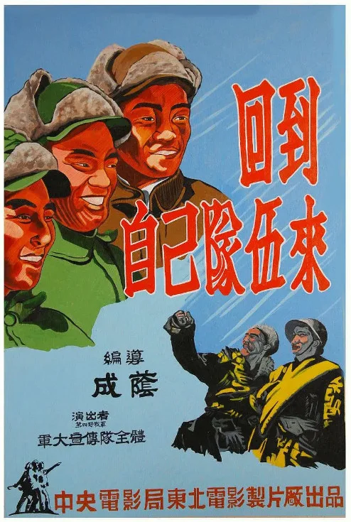回到自己队伍来的电影海报.webp