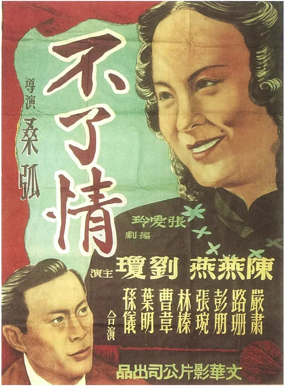 不了情的电影海报.webp