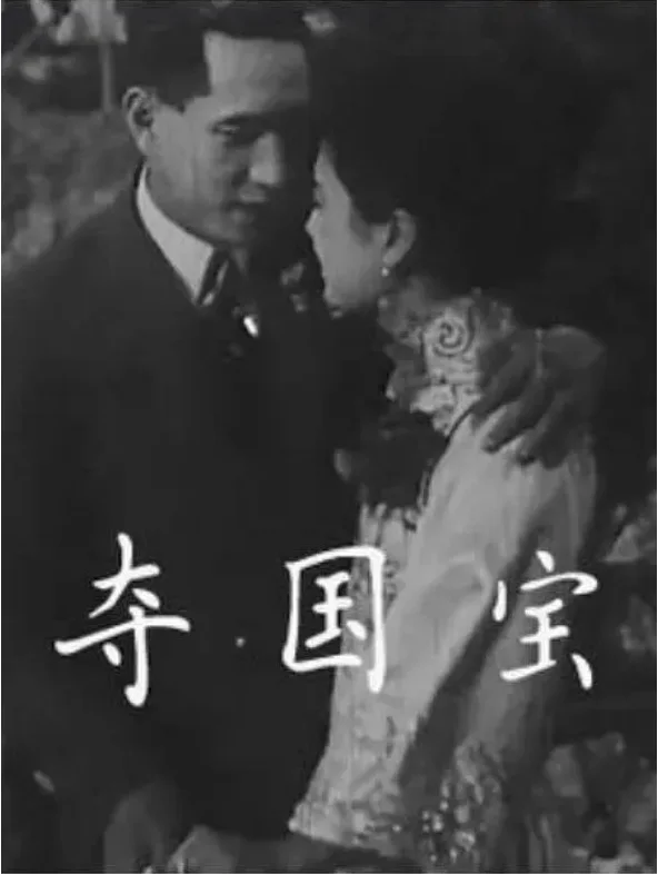 夺国宝的电影海报.webp
