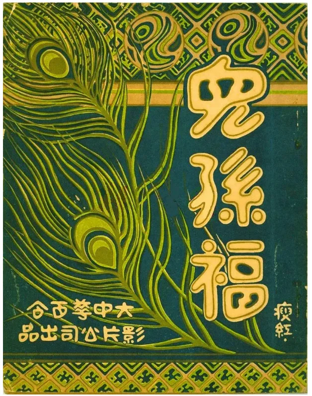 儿孙福的电影海报.webp
