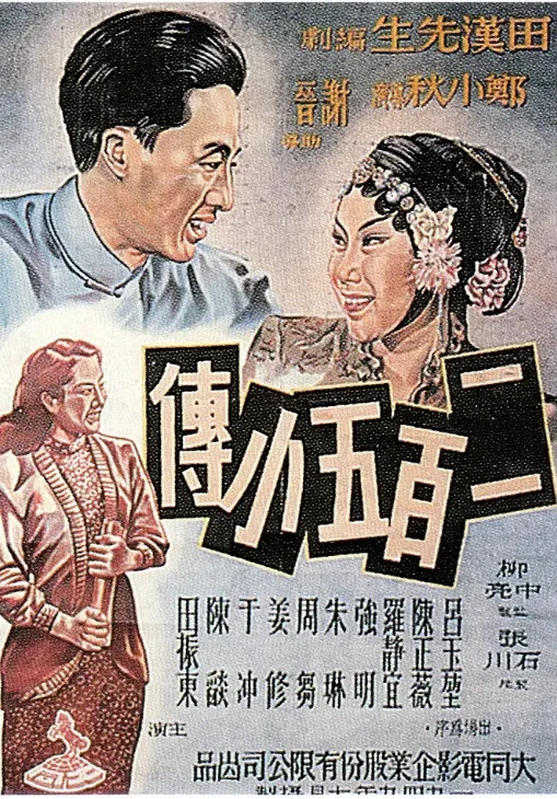 二百五小传的电影海报.webp