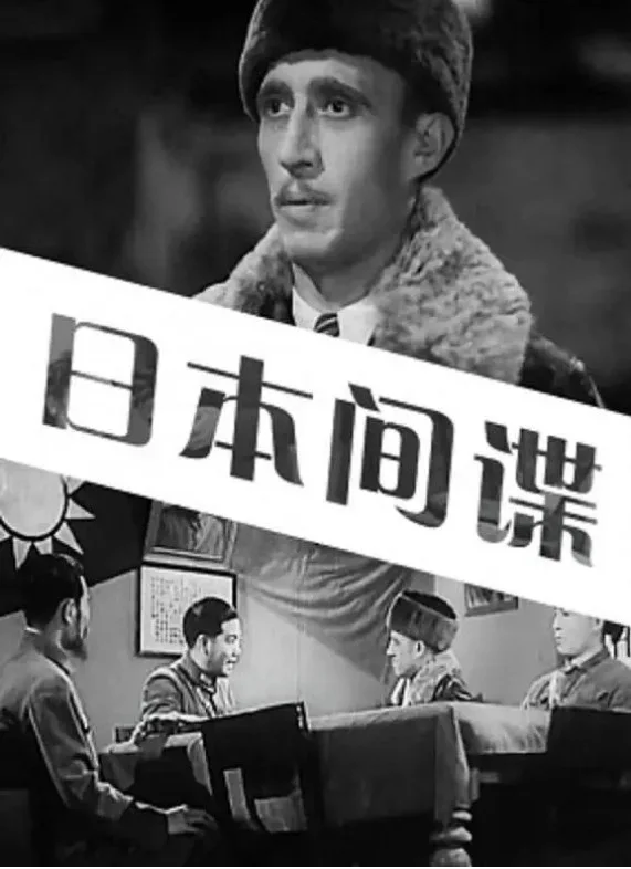 日本间谍的电影海报.webp