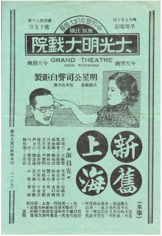 新旧上海的电影海报.webp