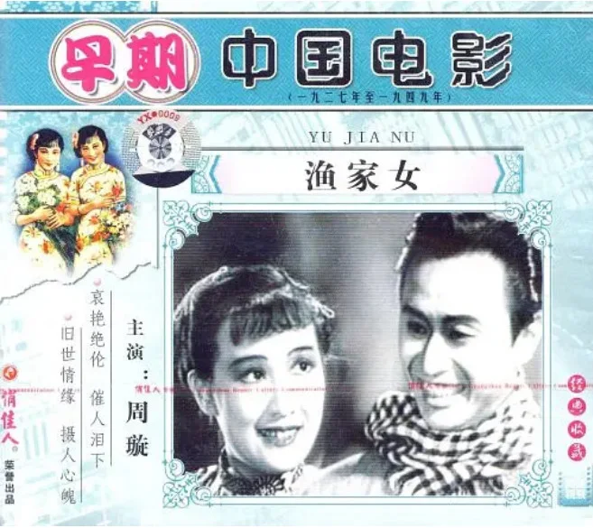 渔家女 的电影海报.webp