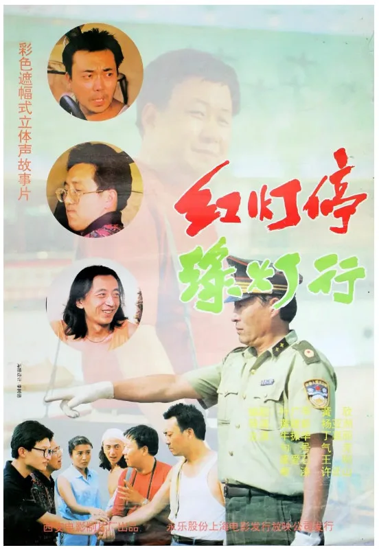 红灯停，绿灯行的电影海报.webp