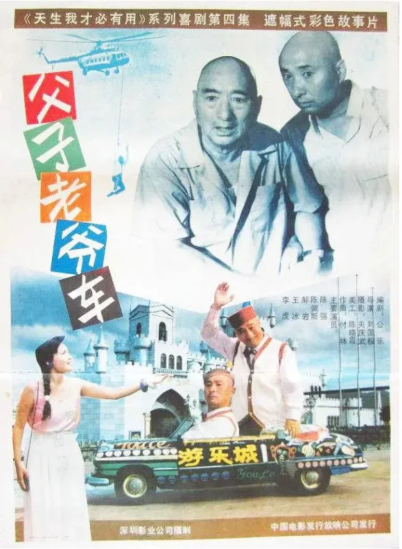 父子老爷车的电影海报.webp