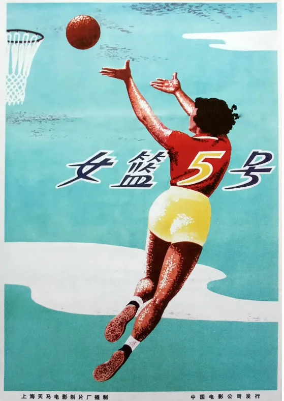 女篮5号的电影海报.webp