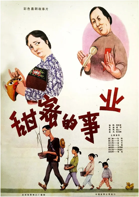 甜蜜的事业的电影海报.webp