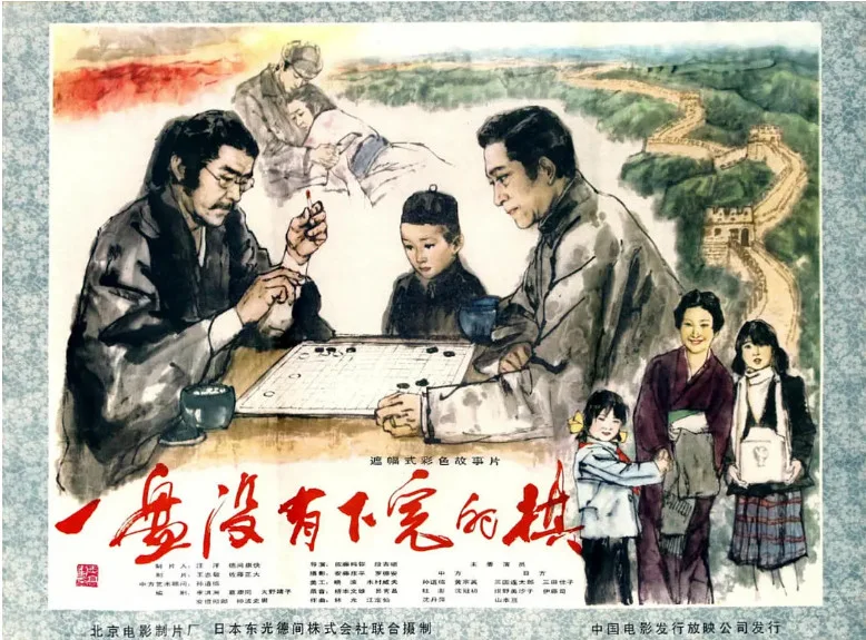 一盘没有下完的棋的电影海报.webp