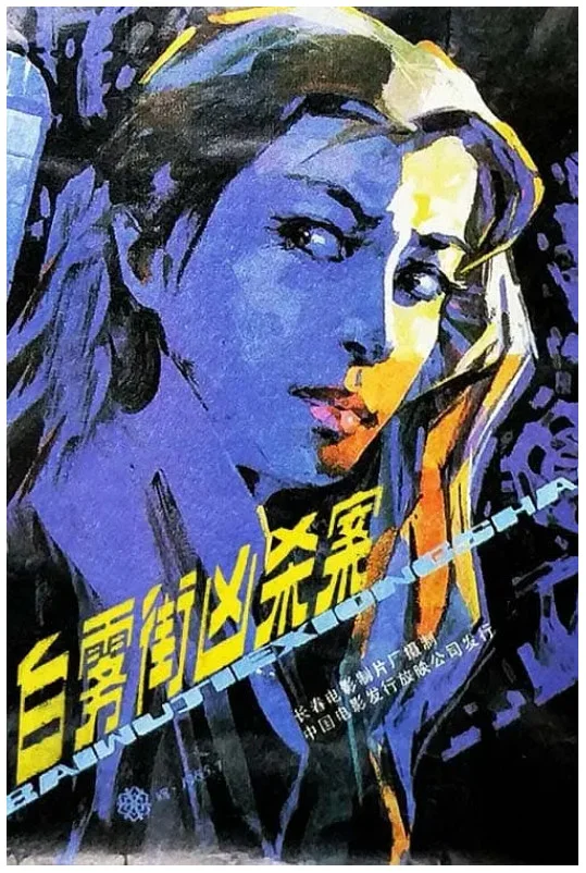 白雾街凶杀案的电影海报.webp