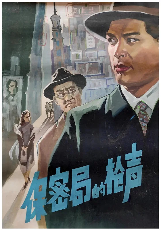 保密局的枪声的电影海报.webp