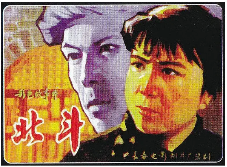 北斗(上)的电影海报.webp