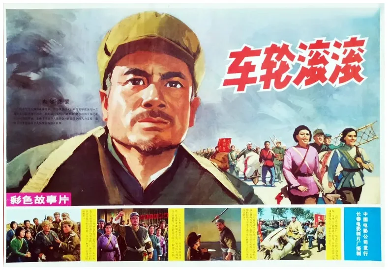 车轮滚滚的电影海报.webp