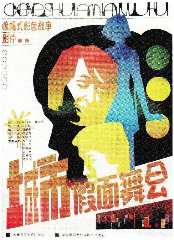 城市假面舞会的电影海报.webp