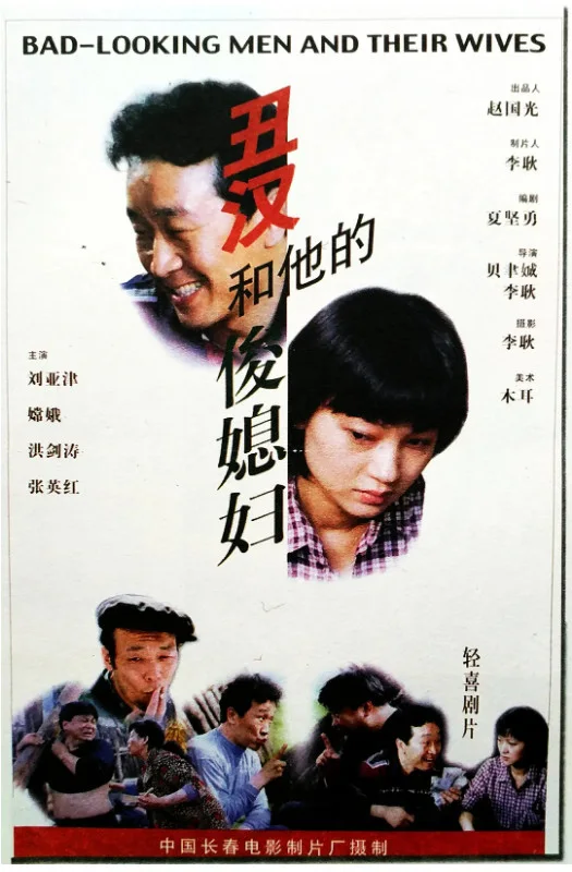 丑汉和他的俊媳妇的电影海报.webp