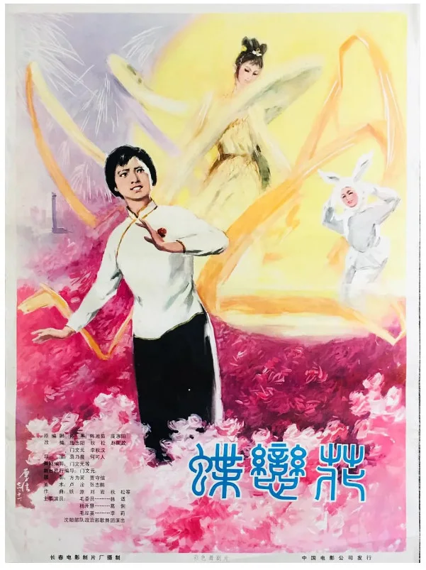 蝶恋花的电影海报.webp