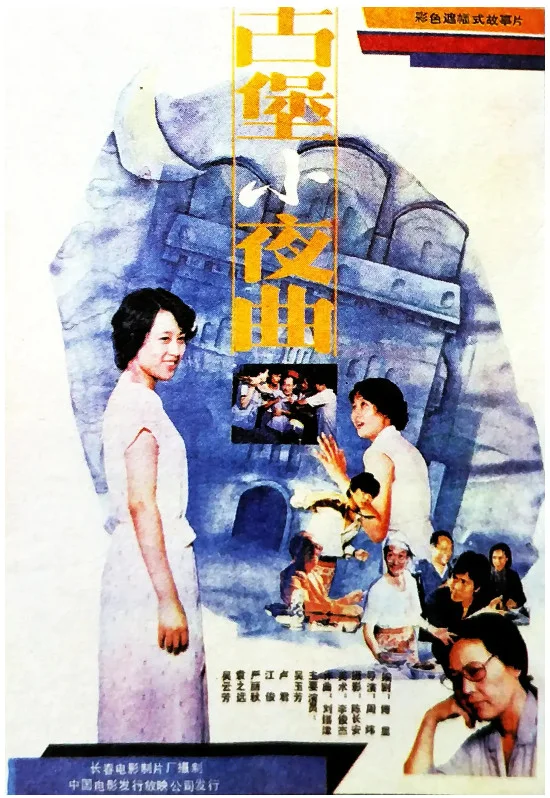 古堡小夜曲的电影海报.webp