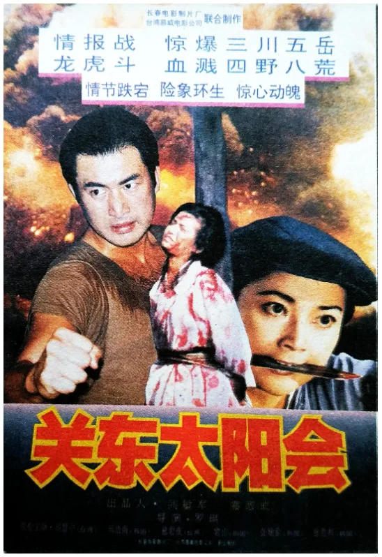 关东太阳会的电影海报.webp