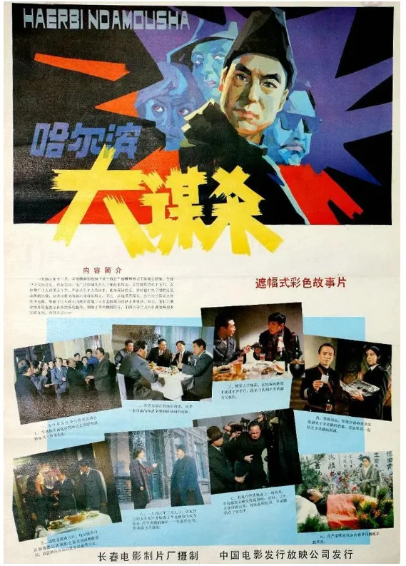 哈尔滨大谋杀的电影海报.webp