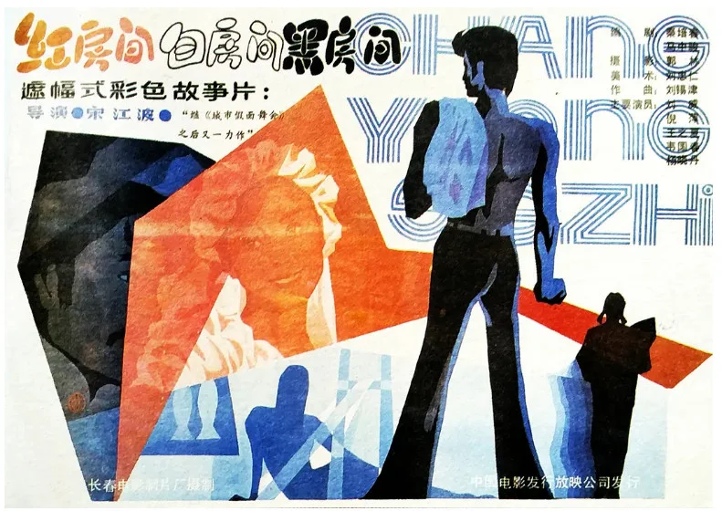 红房间白房间黑房间的电影海报.webp