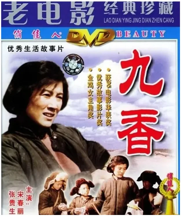 九香的电影海报.webp