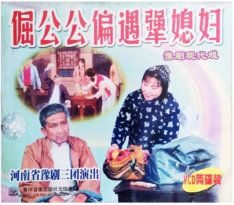 倔公公犟媳妇的电影海报.webp