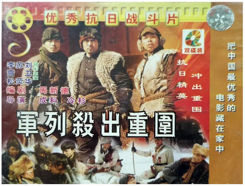 军列杀出重围的电影海报.webp