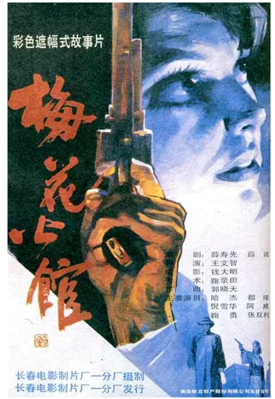 梅花公馆的电影海报.webp