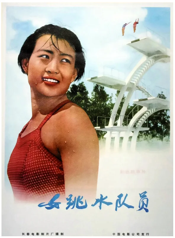 女跳水队员的电影海报.webp