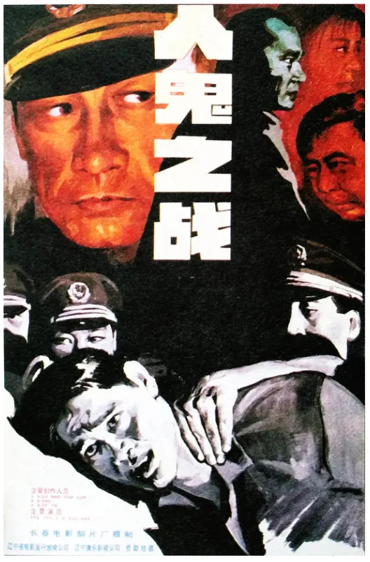 人鬼之战的电影海报.webp