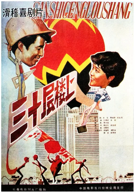 三十层楼上的电影海报.webp