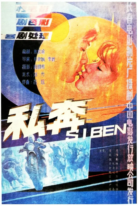 私奔的电影海报.webp