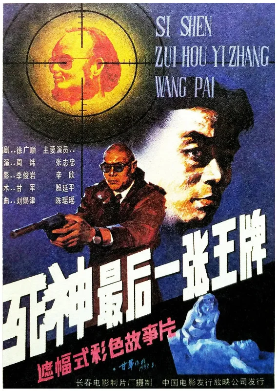 死神最后一张王牌的电影海报.webp