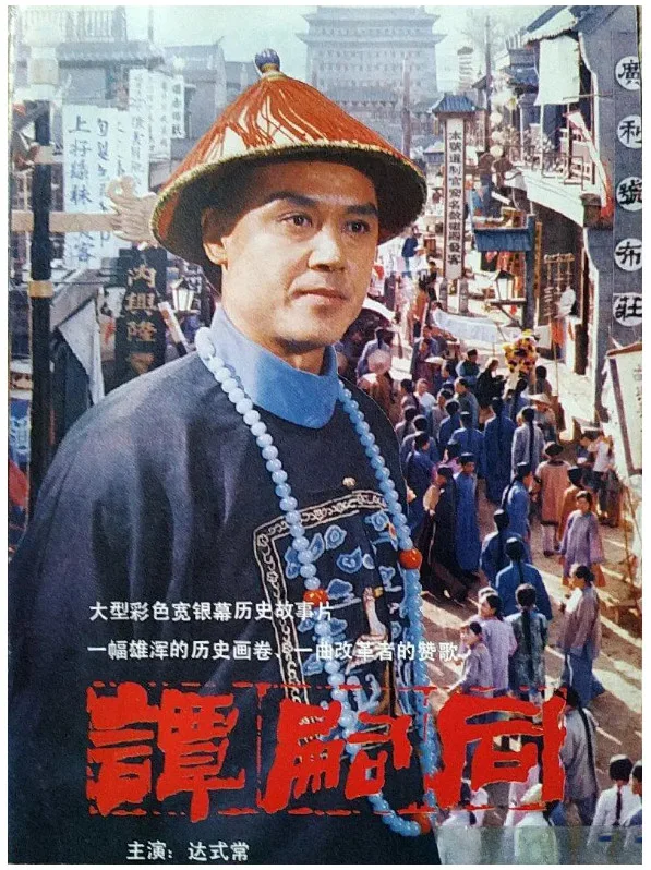 谭嗣同的电影海报.webp