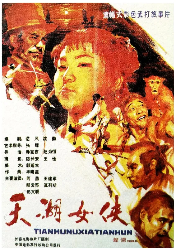 天湖女侠的电影海报.webp