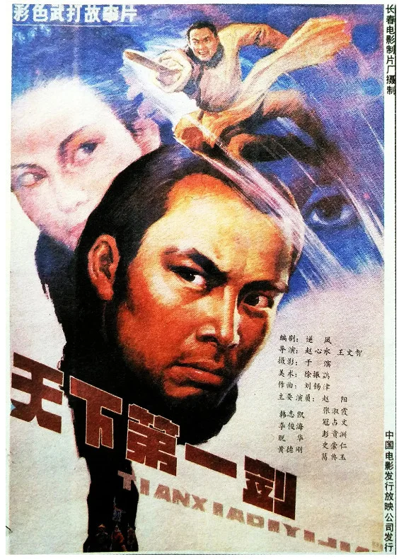 天下第一剑的电影海报.webp